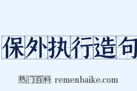 保外执行造句是什么意思的图片